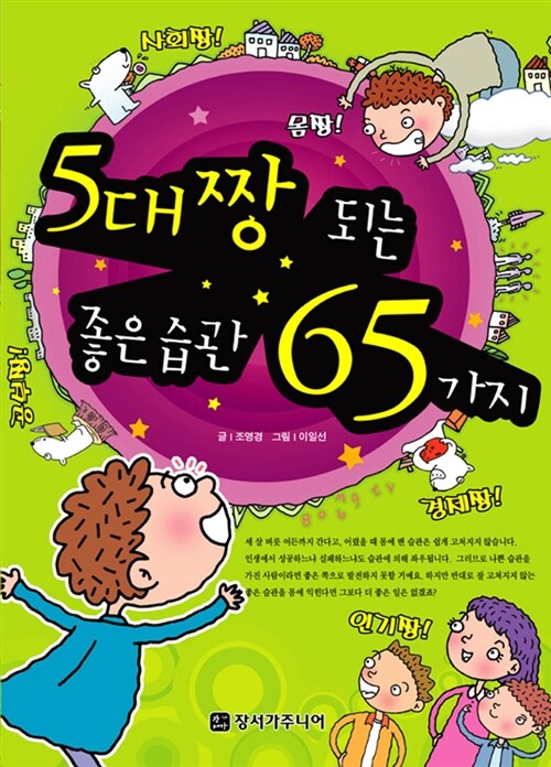 [중고] 5대짱 되는 좋은 습관 65가지