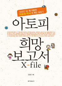 아토피 희망 보고서 X-file 