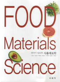 (생각이 필요한) 식품재료학 =Food materials science 