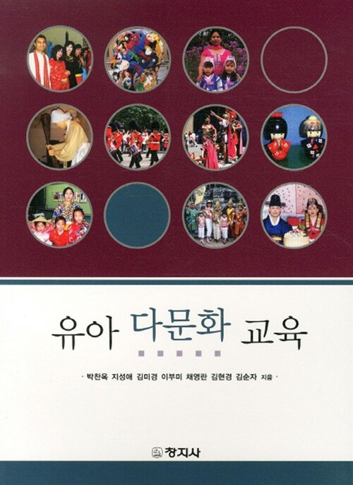 (유아) 다문화 교육 표지이미지