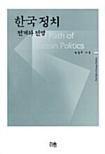 한국정치 전개와 전망 (반양장)