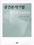 공간분석기법 =