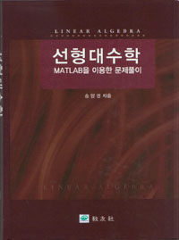 선형대수학 : MATLAB을 이용한 문제풀이