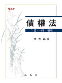 債權法 : 이론ㆍ사례ㆍ판례 제2판