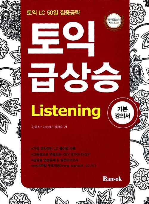토익 급상승 Listening : 기본 강의서 (동영상 제공 - 무료)