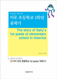 (만6세 샐리의) 미국 초등학교 1학년 유학기 =(The) story of Sally's 1st grade of elementary school in America 
