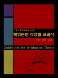 (인문사회과학도를 위한) 학위논문 작성법 교과서 =Guidelines for writing on thesis 