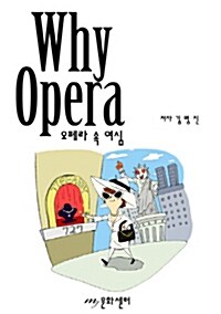 [중고] Why Opera 오페라 속 여심