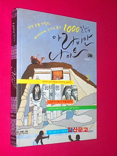 [중고] 1000일간의 아라비안나이트