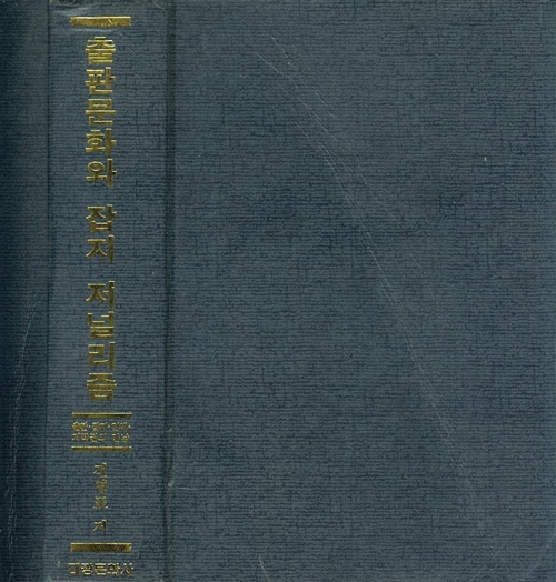 [중고] 출판문화와 잡지 저널리즘