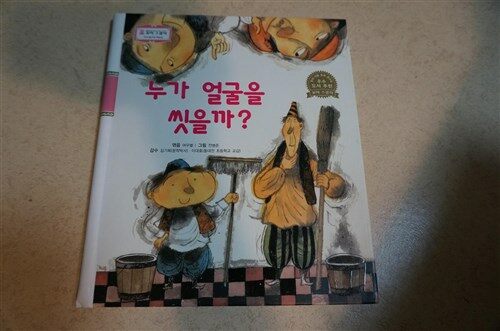 누가 얼굴을 씻을까? 표지이미지