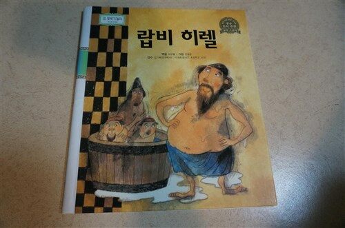 랍비 히렐 표지이미지