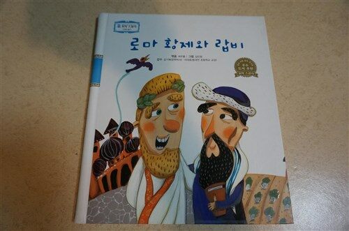 로마 황제와 랍비 표지이미지