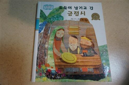 도둑이 남기고 간 금접시 표지이미지