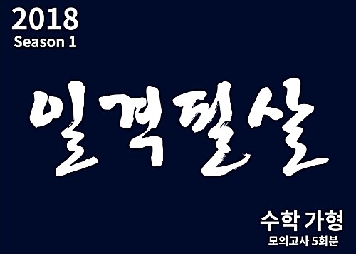 2018 일격필살 수학 가형 시즌 1 (2017년)