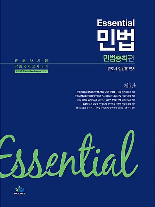 Essential 민법 민법총칙편