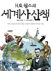 (H.G. 웰스의) 세계사 산책 :세계 대문호와 함께 인류 문명의 위대한 역사를 걷다 