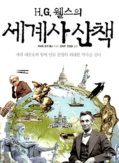 [중고] H.G. 웰스의 세계사 산책