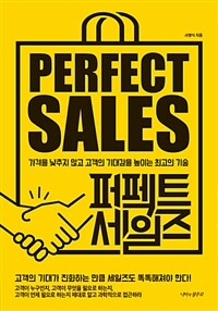 퍼펙트 세일즈 =가격을 낮추지 않고 고객의 기대감을 높이는 최고의 기술 /Perfect sales 