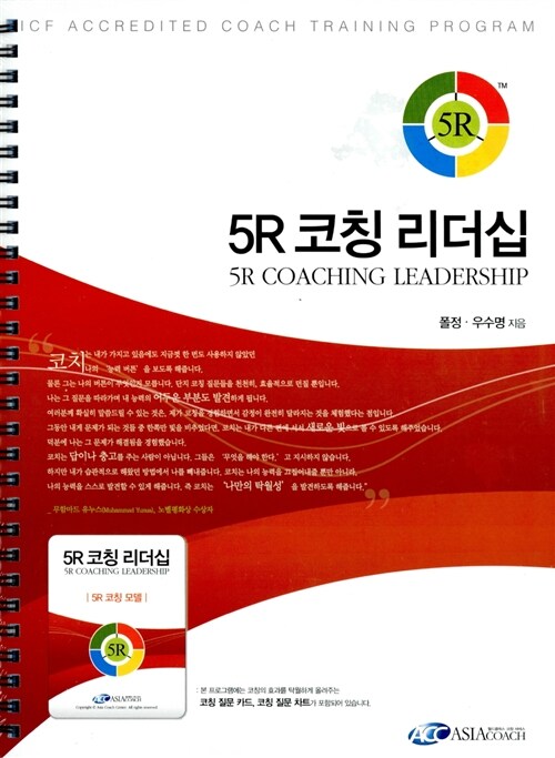 [중고] 5R 코칭 리더십 (본책 + 질문 카드 + 질문 차트)