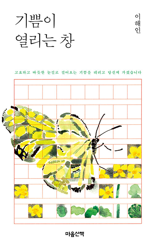 [중고] 기쁨이 열리는 창 (문고본)