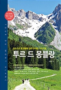 투르 드 몽블랑 =알프스의 꽃 몽블랑 일주 트레킹 가이드북 /Tour du Mont Blanc 