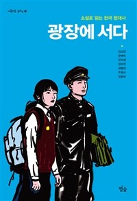 광장에 서다 :소설로 읽는 한국 현대사 