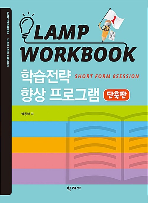 LAMP WORKBOOK : 학습전략 향상 프로그램