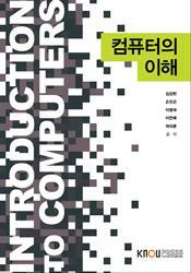 컴퓨터의 이해 =Introduction to computers 