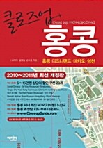 클로즈업 홍콩 (2009~2010년 최신 개정판)