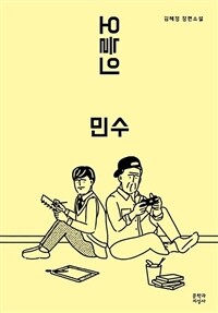 오늘의 민수 :김혜정 장편소설 