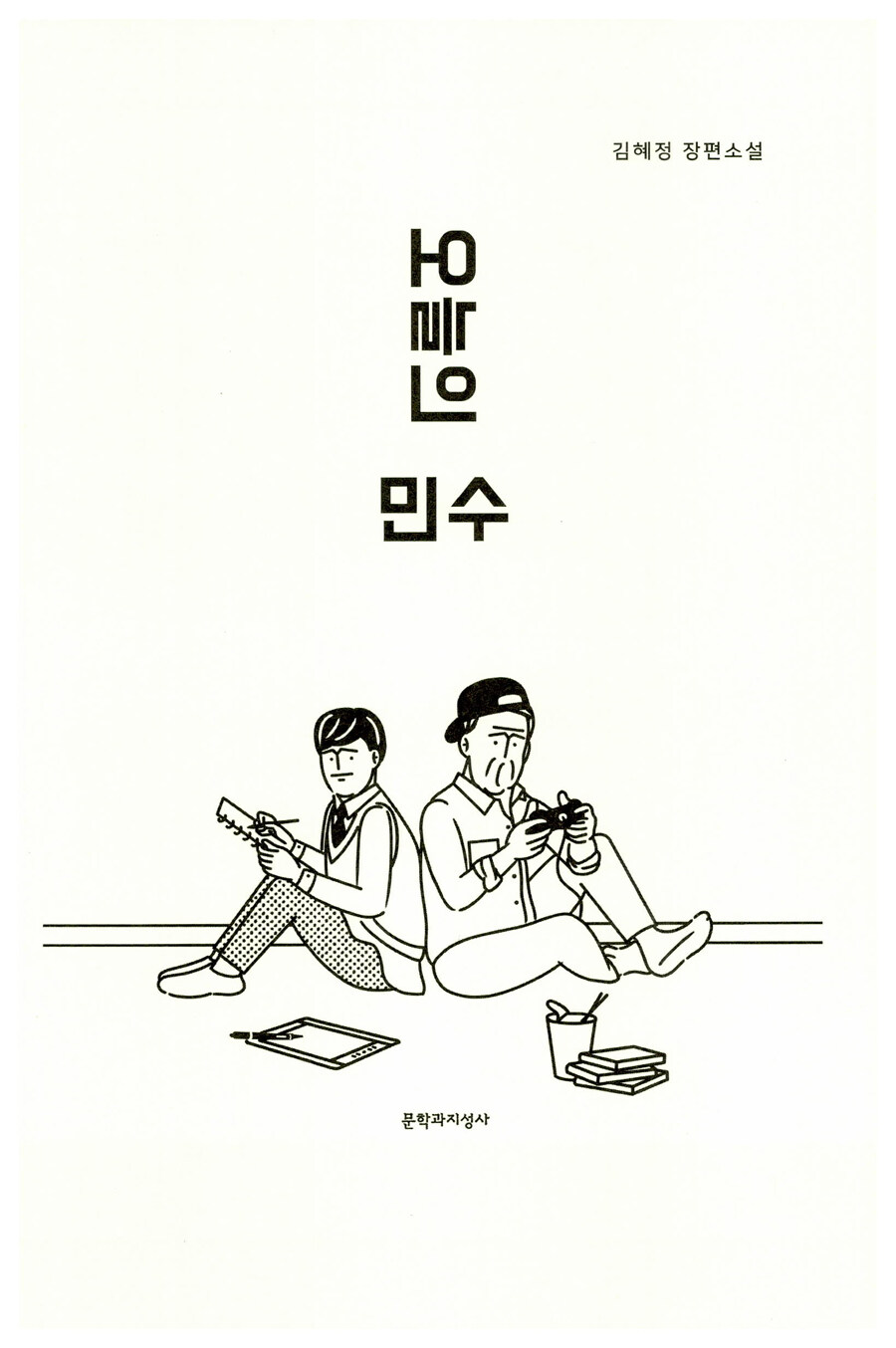 알라딘: 미리보기 - 오늘의 민수