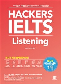 해커스 아이엘츠 리스닝 (Hackers IELTS Listening) - 아이엘츠 유형별 공략으로 Overall 고득점 달성!