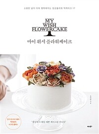 마이 위시 플라워케이크 =소중한 날이 더욱 행복해지는 앙금플라워 떡케이크 17 /My wish flowercake 