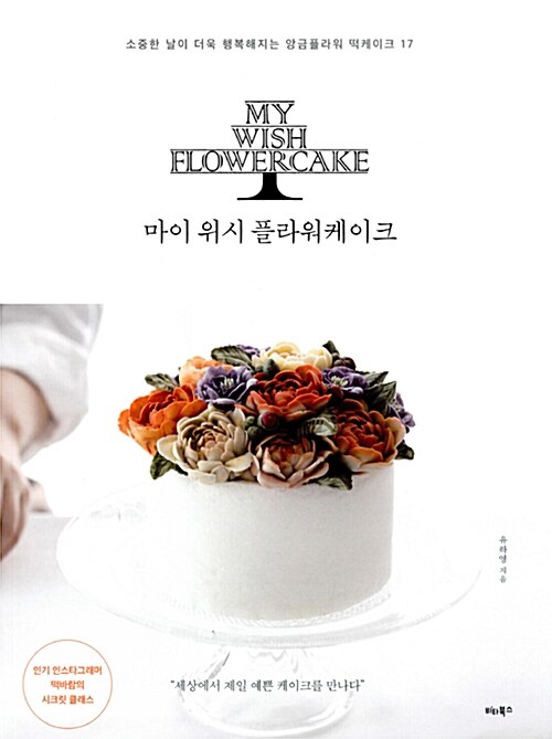 마이 위시 플라워케이크= MY WISH FLOWERCAKE