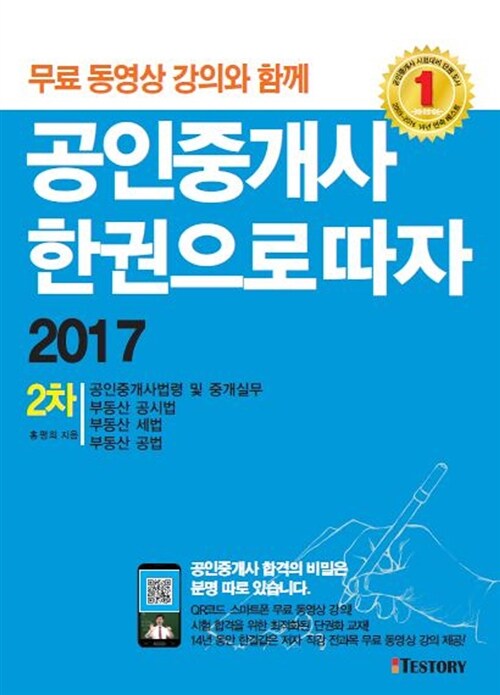 2017 공인중개사 한권으로 따자 2차