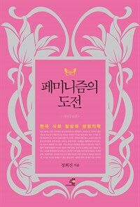 페미니즘의 도전