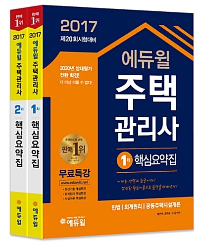 2017 에듀윌 주택관리사 1.2차 핵심요약집 세트 - 전2권