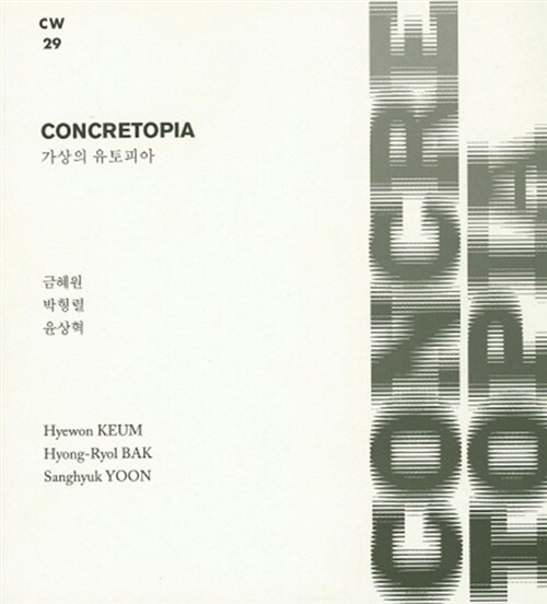 가상의 유토피아 (Concretopia)