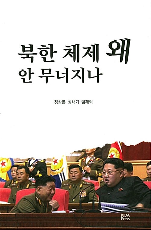 북한 체제 왜 안 무너지나