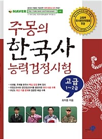 주몽의 한국사 능력 검정시험 고급(1.2급) - 카페 가입 시 동영상 이론 강의 무료