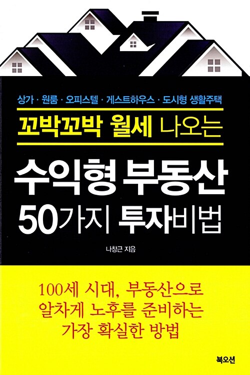 [중고] 꼬박꼬박 월세 나오는 수익형부동산 50가지 투자법