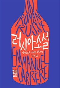 러시아 소설 :엠마뉘엘 카레르 장편소설 