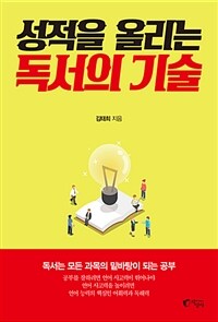 성적을 올리는 독서의 기술 