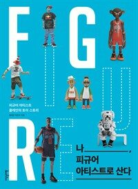 나, 피규어 아티스트로 산다 : 피규어 아티스트 쿨레인의 토이 스토리 표지이미지