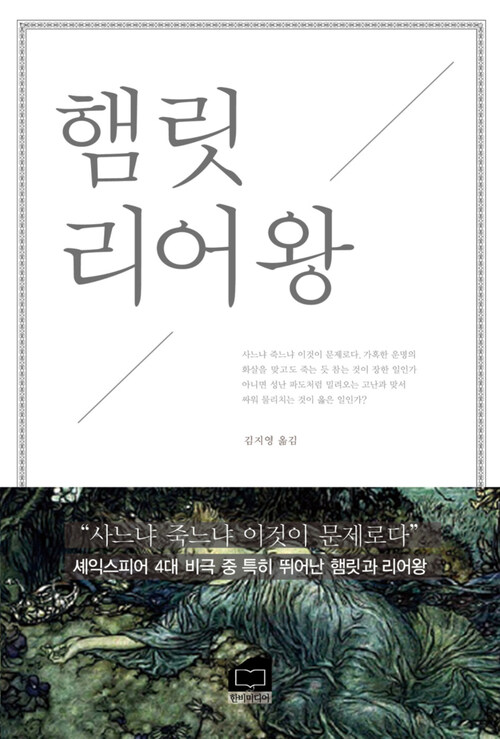 햄릿 리어왕 : 사느냐 죽느냐 이것이 문제로다 | 셰익스피어 4대 비극 중 특히 뛰어난 햄릿과 리어왕 커버