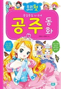 (우리 아이 첫) 공주 동화 