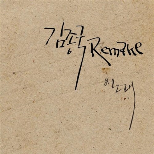 [중고] 김종국 - Remake ‘노래‘