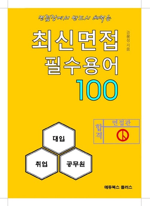 최신면접 필수용어 100