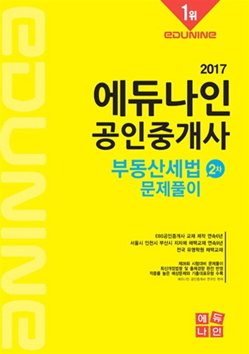 2017 에듀나인 공인중개사 문제풀이 2차 부동산세법